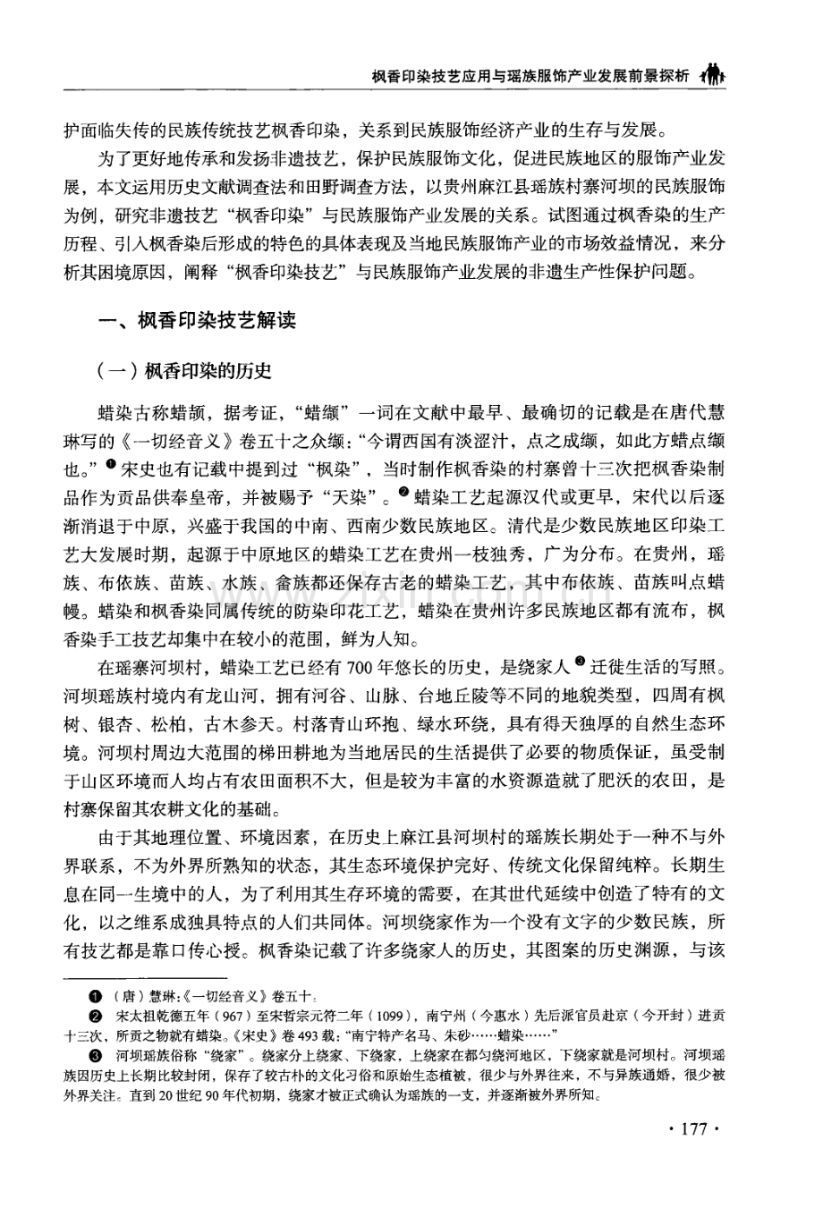 枫香印染技艺应用与瑶族服饰产业发展前景探析——以麻江县河坝村为例.pdf_第2页