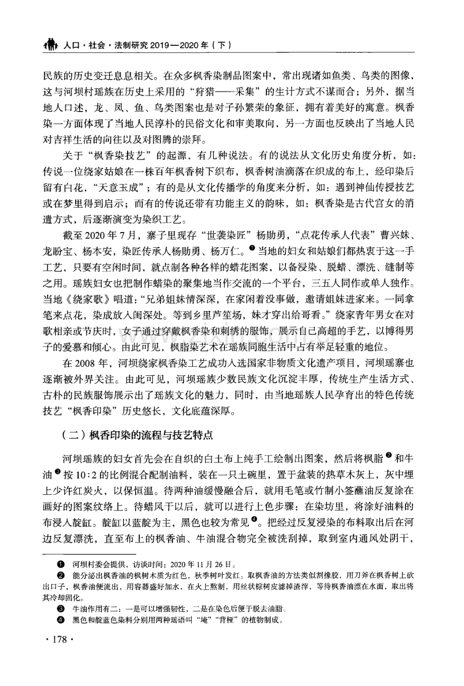 枫香印染技艺应用与瑶族服饰产业发展前景探析——以麻江县河坝村为例.pdf_第3页