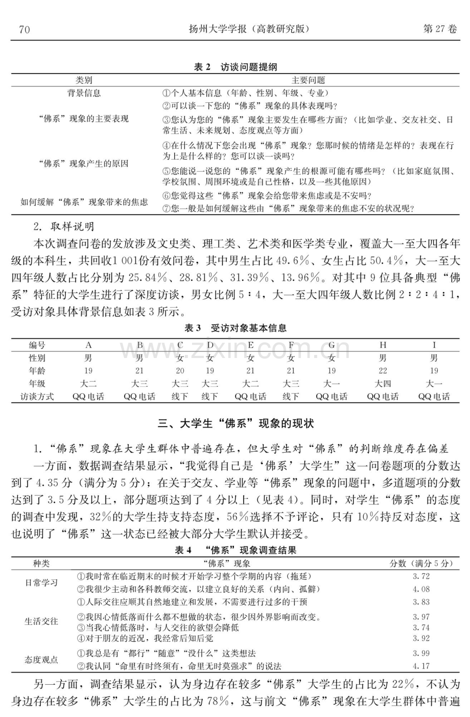 大学生“佛系”现象的现状、成因及自救策略.pdf_第3页