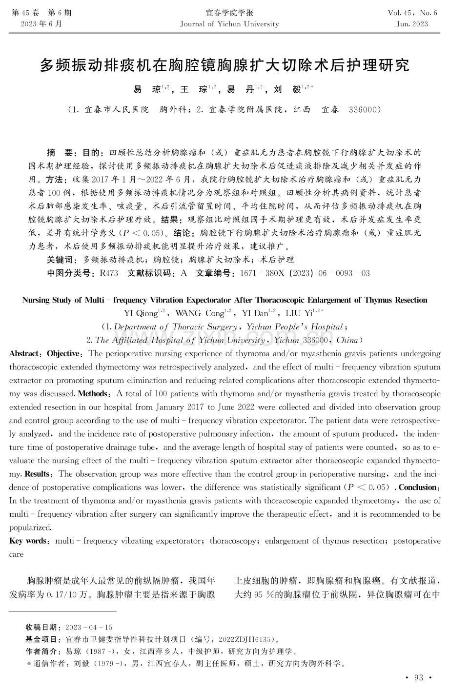 多频振动排痰机在胸腔镜胸腺扩大切除术后护理研究.pdf_第1页