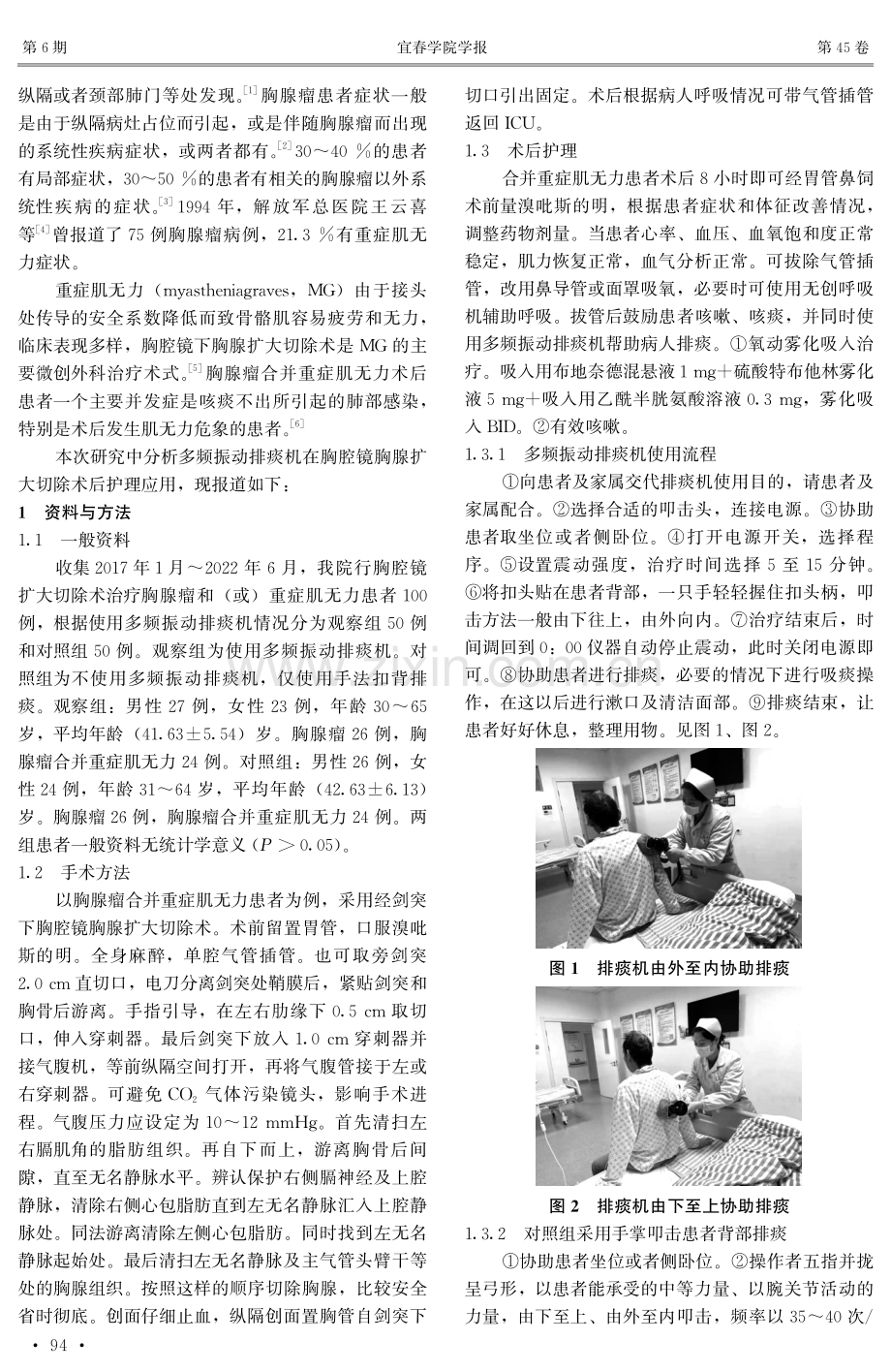 多频振动排痰机在胸腔镜胸腺扩大切除术后护理研究.pdf_第2页