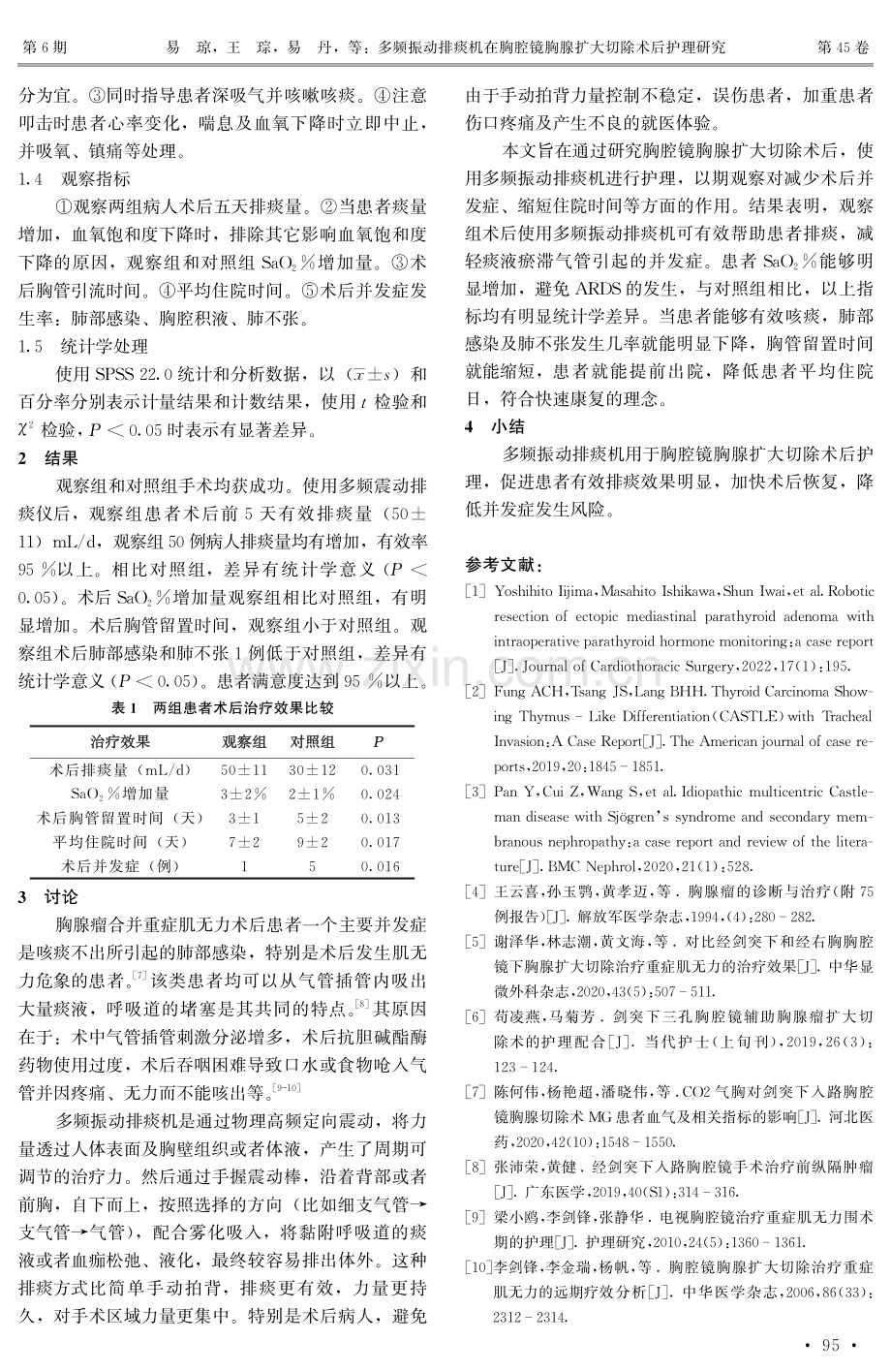 多频振动排痰机在胸腔镜胸腺扩大切除术后护理研究.pdf_第3页