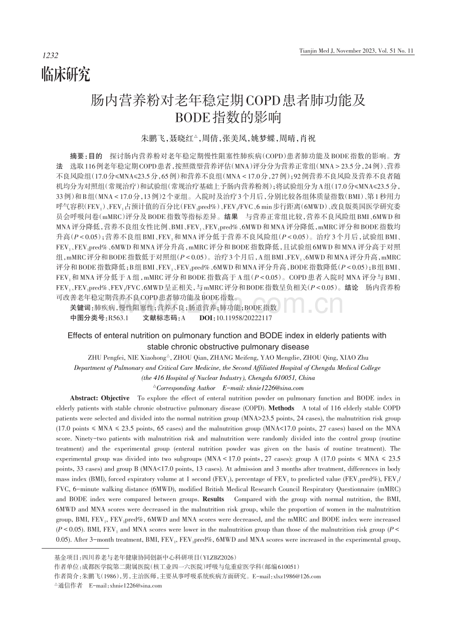 肠内营养粉对老年稳定期COPD患者肺功能及BODE指数的影响 (1).pdf_第1页