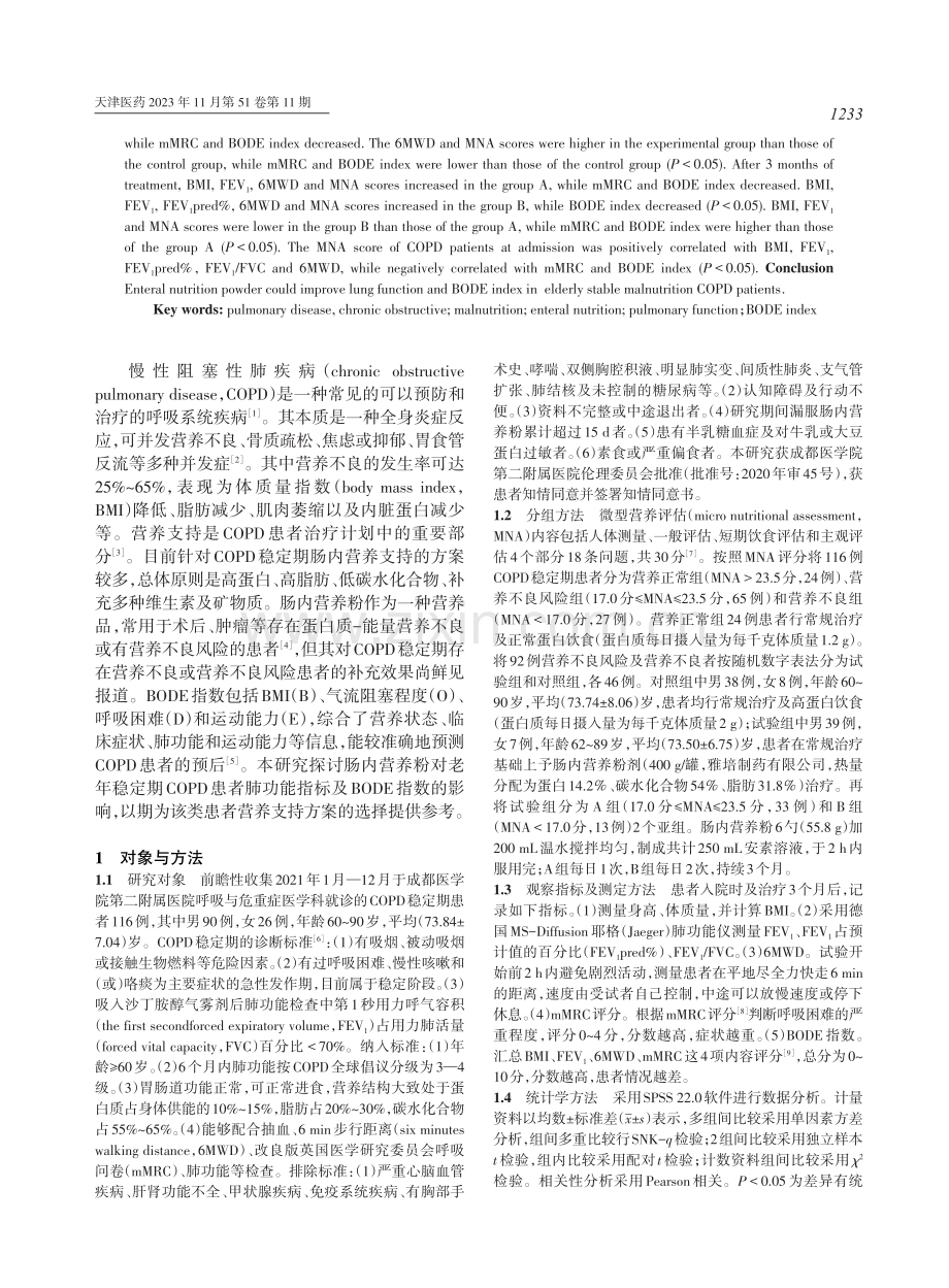 肠内营养粉对老年稳定期COPD患者肺功能及BODE指数的影响 (1).pdf_第2页