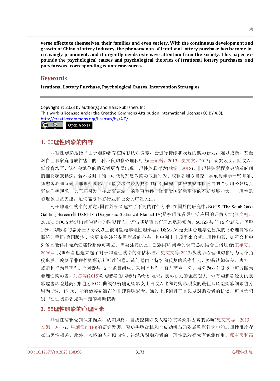 非理性购彩的心理成因及其对策.pdf_第2页