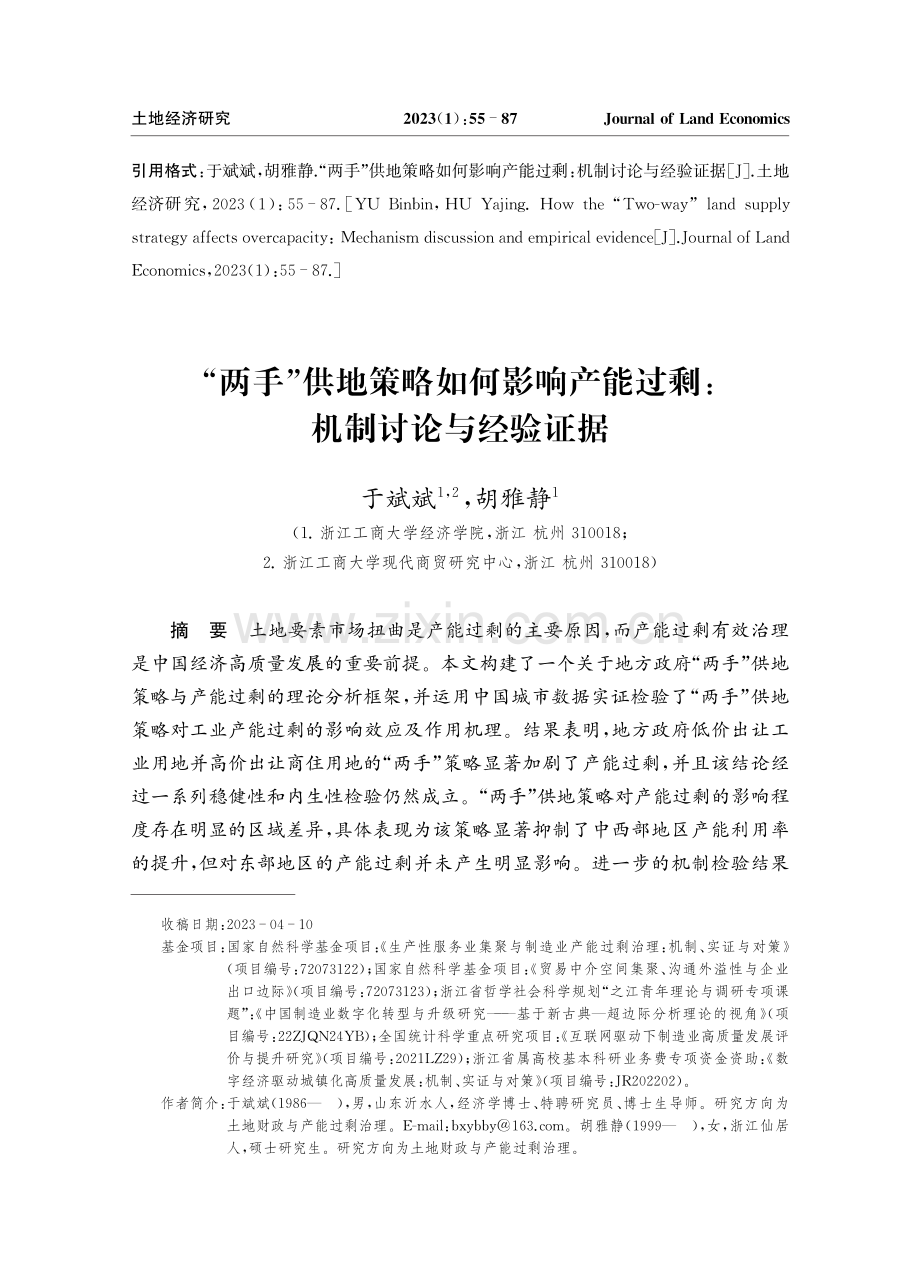 “两手”供地策略如何影响产能过剩：机制讨论与经验证据.pdf_第1页