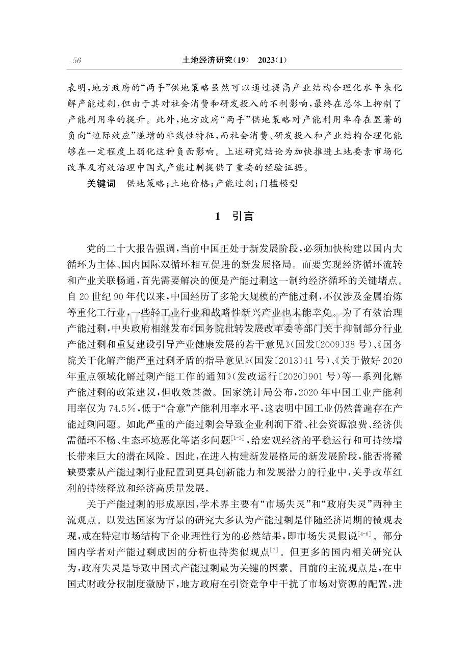 “两手”供地策略如何影响产能过剩：机制讨论与经验证据.pdf_第2页