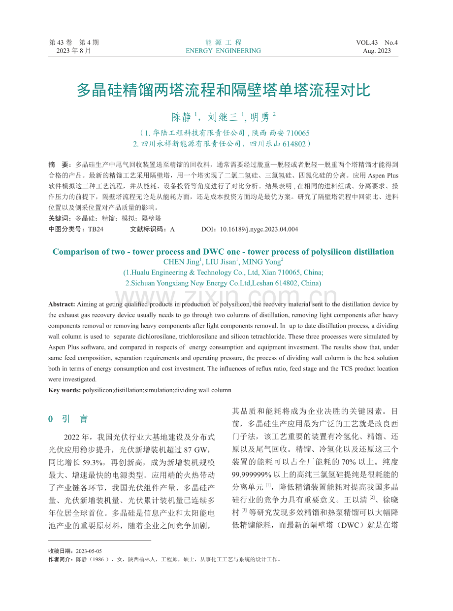 多晶硅精馏两塔流程和隔壁塔单塔流程对比.pdf_第1页