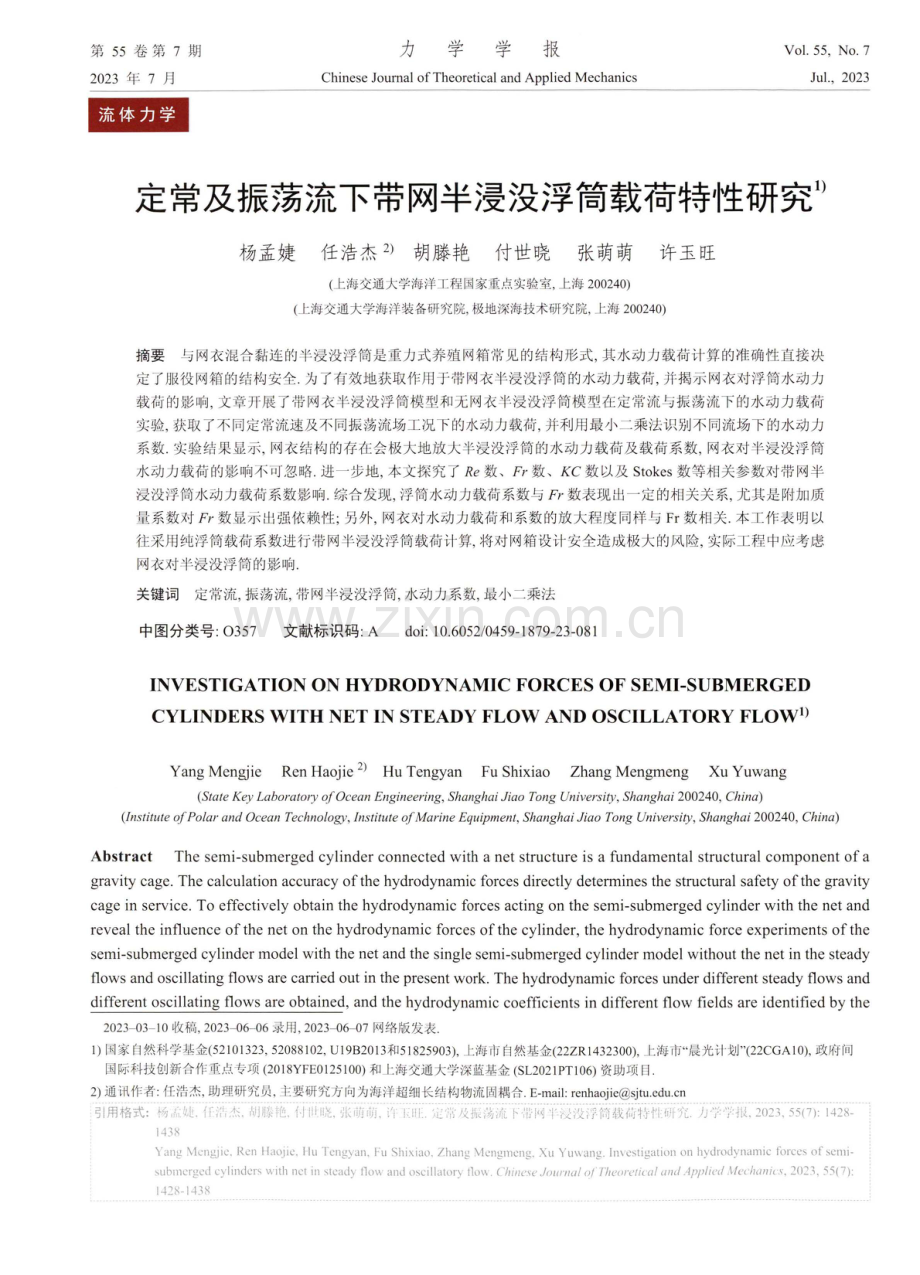 定常及振荡流下带网半浸没浮筒载荷特性研究.pdf_第1页