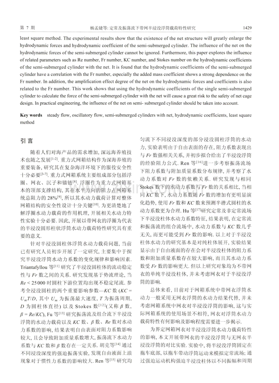 定常及振荡流下带网半浸没浮筒载荷特性研究.pdf_第2页