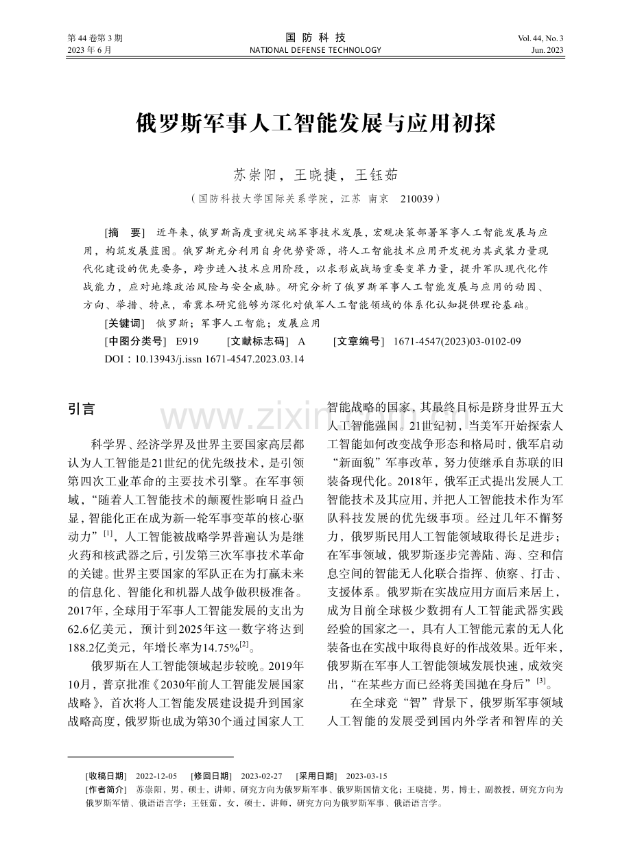 俄罗斯军事人工智能发展与应用初探.pdf_第1页