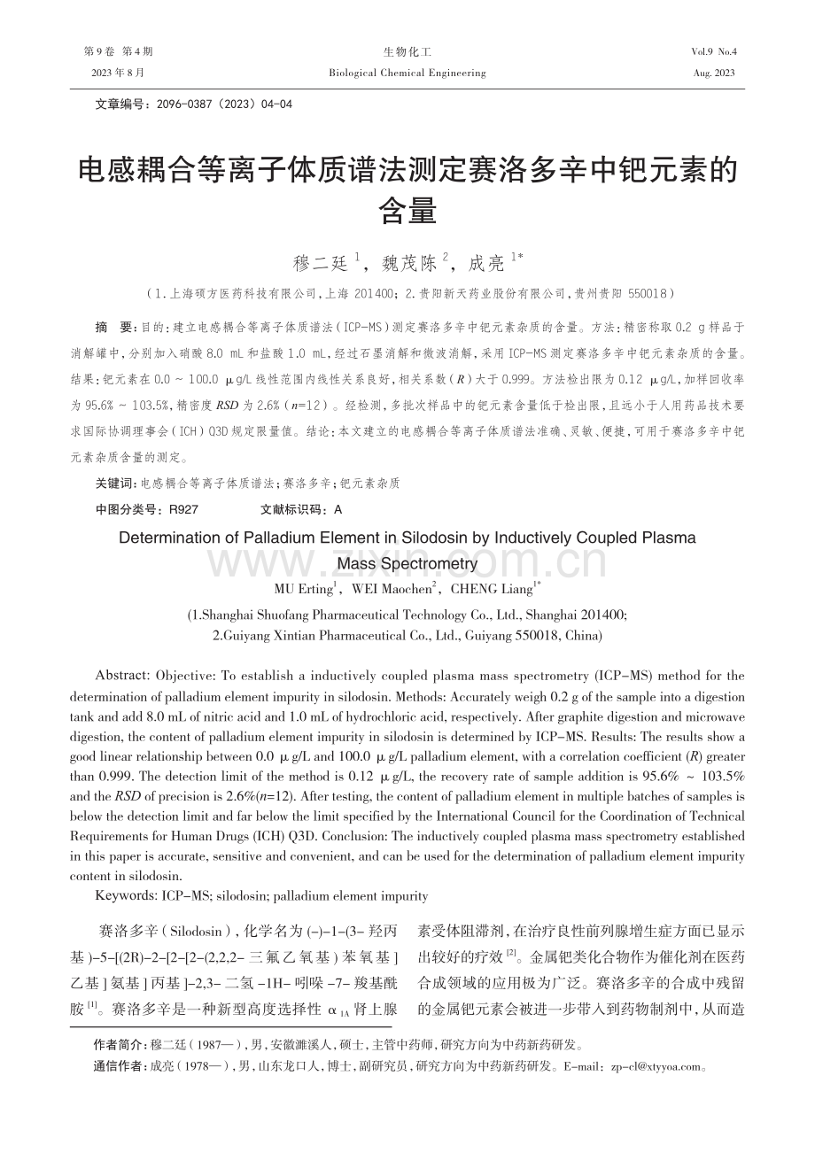 电感耦合等离子体质谱法测定赛洛多辛中钯元素的含量.pdf_第1页