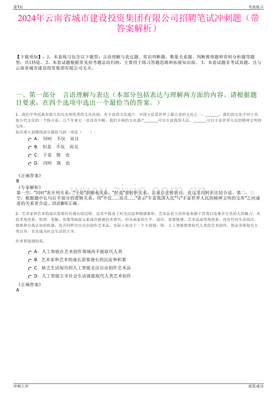 2024年云南省城市建设投资集团有限公司招聘笔试冲刺题（带答案解析）.pdf_第1页