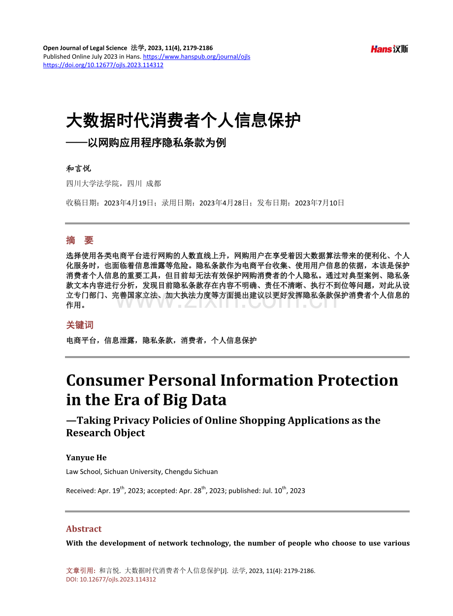 大数据时代消费者个人信息保护——以网购应用程序隐私条款为例.pdf_第1页