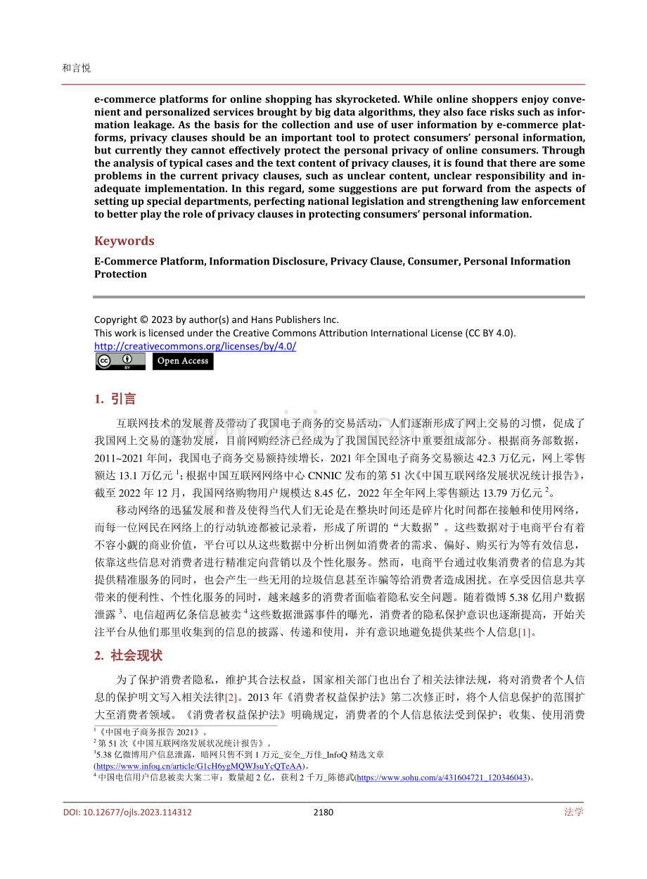 大数据时代消费者个人信息保护——以网购应用程序隐私条款为例.pdf_第2页