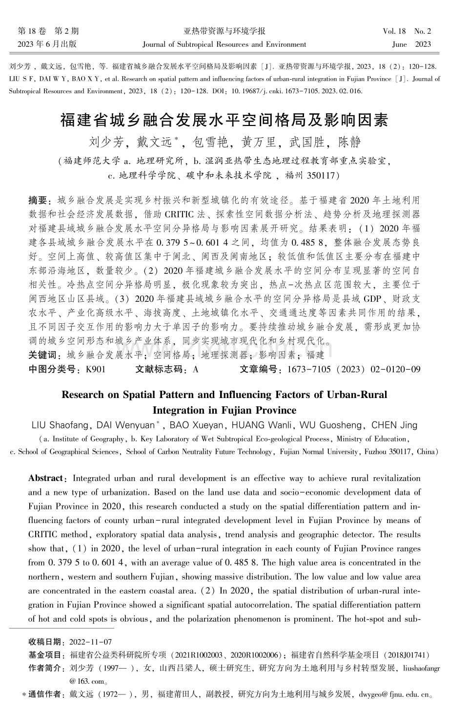 福建省城乡融合发展水平空间格局及影响因素.pdf_第1页