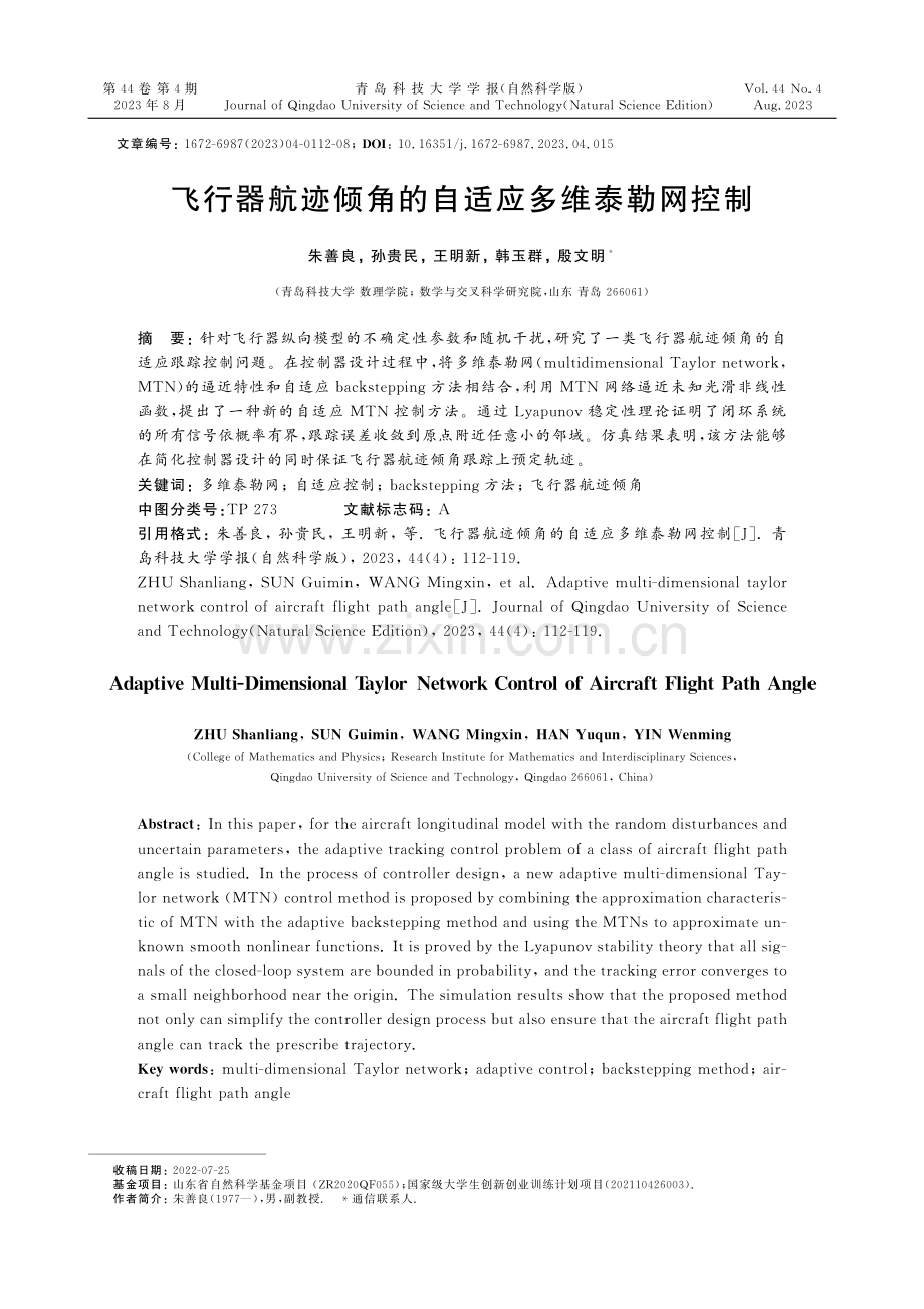 飞行器航迹倾角的自适应多维泰勒网控制.pdf_第1页