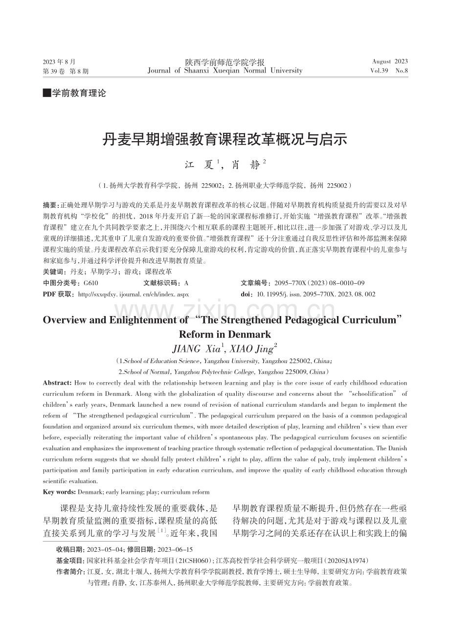 丹麦早期增强教育课程改革概况与启示.pdf_第1页