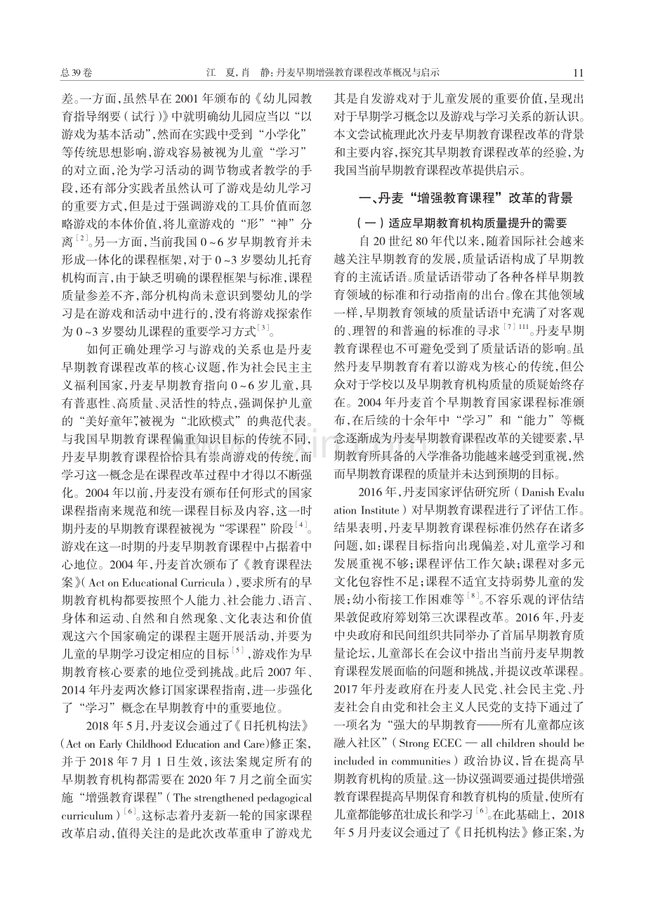 丹麦早期增强教育课程改革概况与启示.pdf_第2页