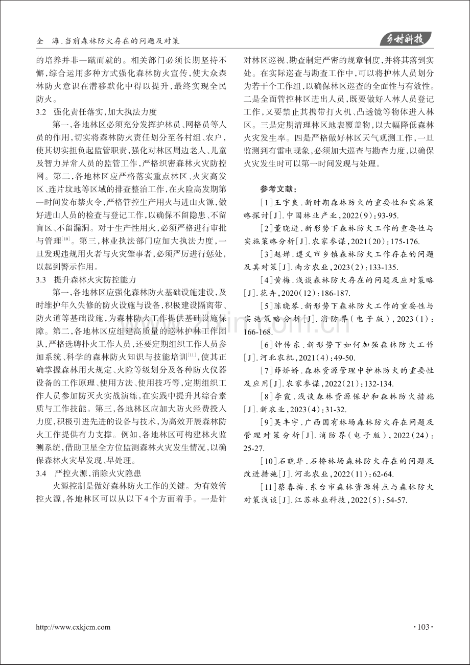 当前森林防火存在的问题及对策.pdf_第3页