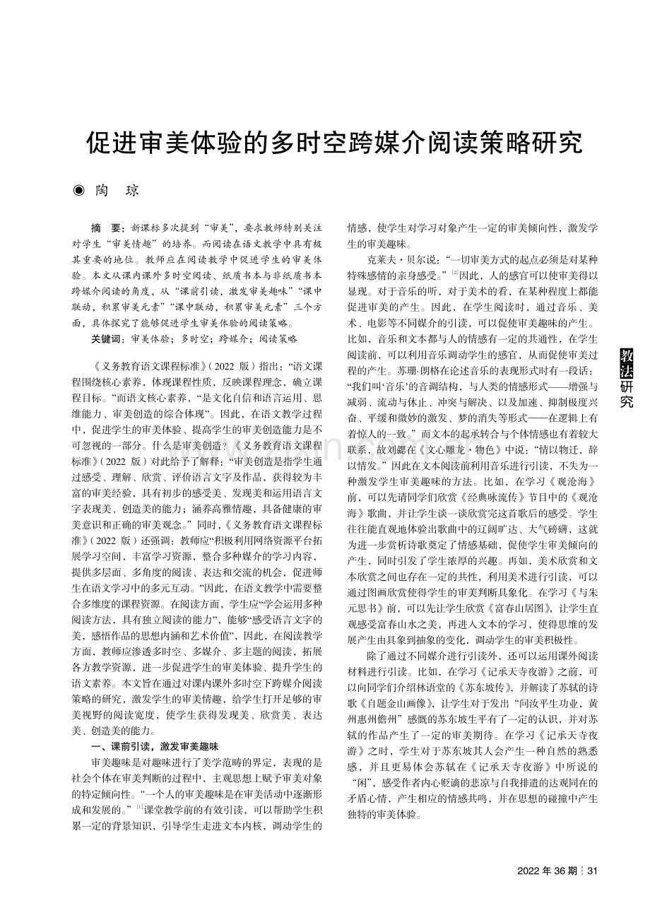 促进审美体验的多时空跨媒介阅读策略研究.pdf_第1页