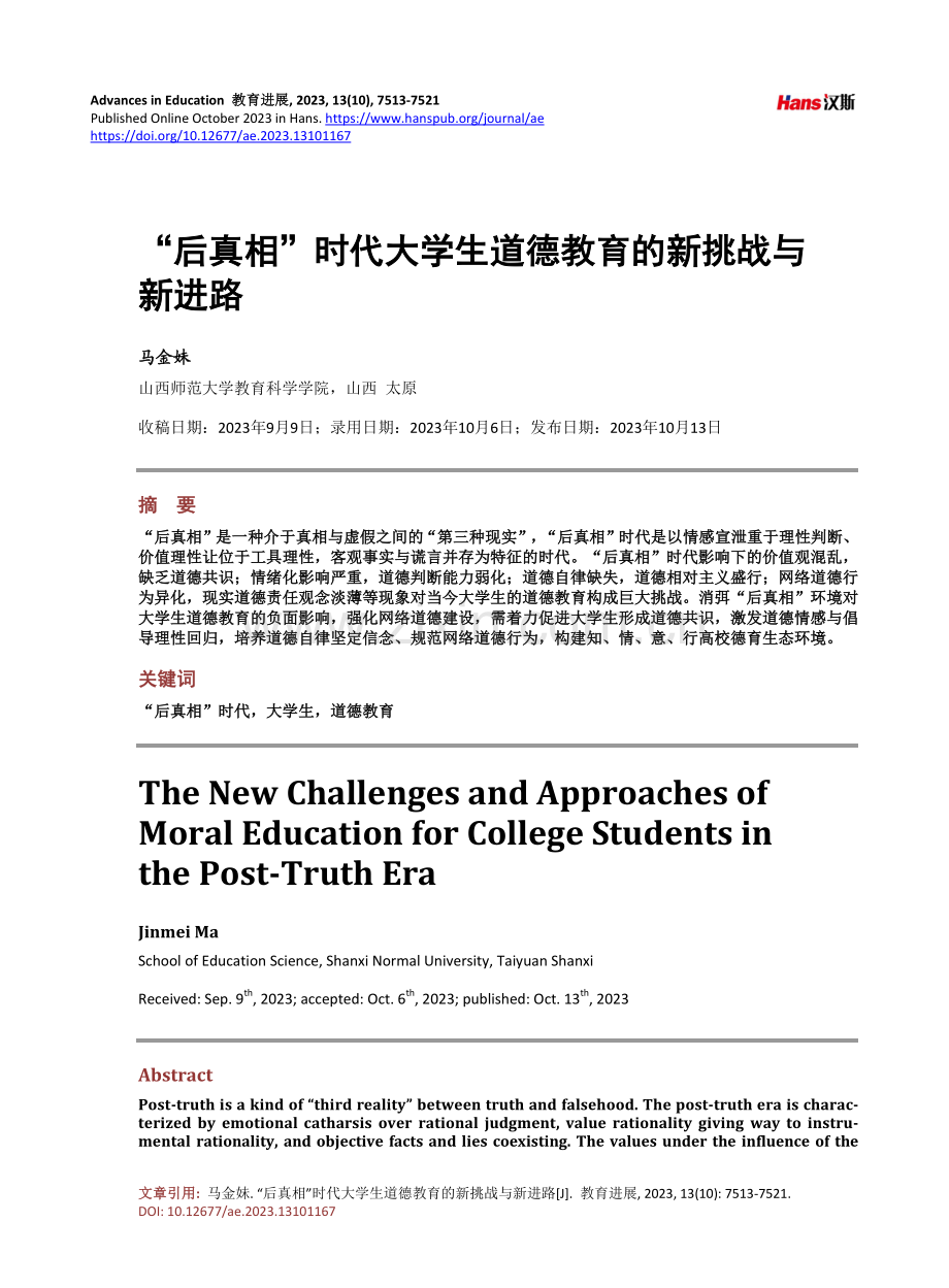 “后真相”时代大学生道德教育的新挑战与新进路.pdf_第1页
