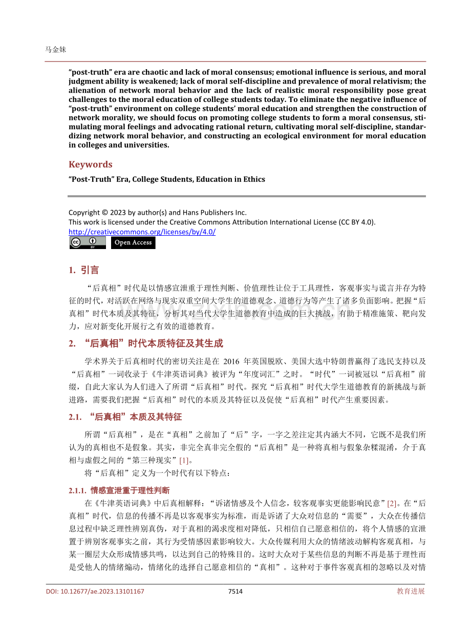 “后真相”时代大学生道德教育的新挑战与新进路.pdf_第2页