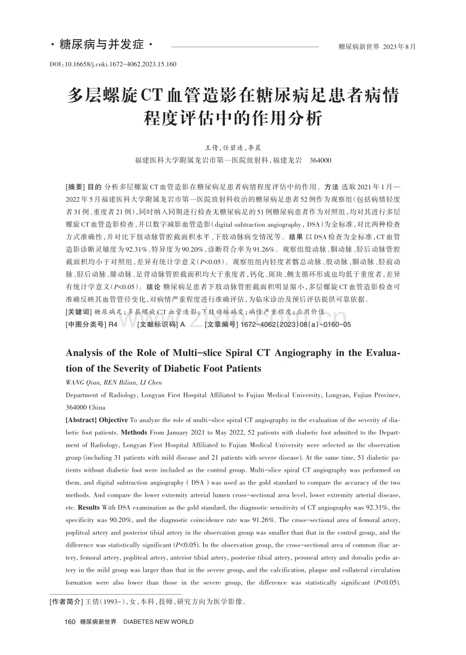 多层螺旋CT血管造影在糖尿病足患者病情程度评估中的作用分析.pdf_第1页