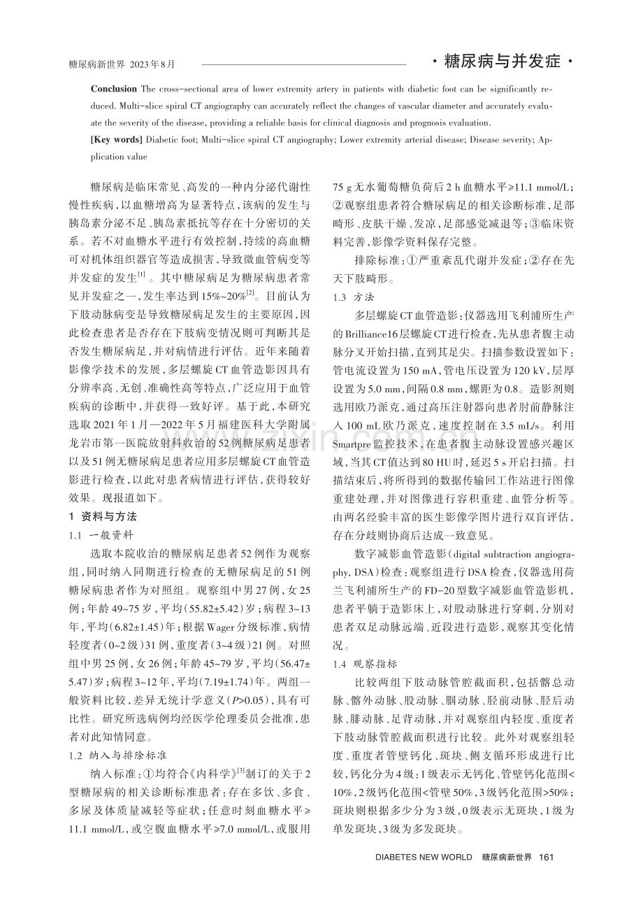 多层螺旋CT血管造影在糖尿病足患者病情程度评估中的作用分析.pdf_第2页