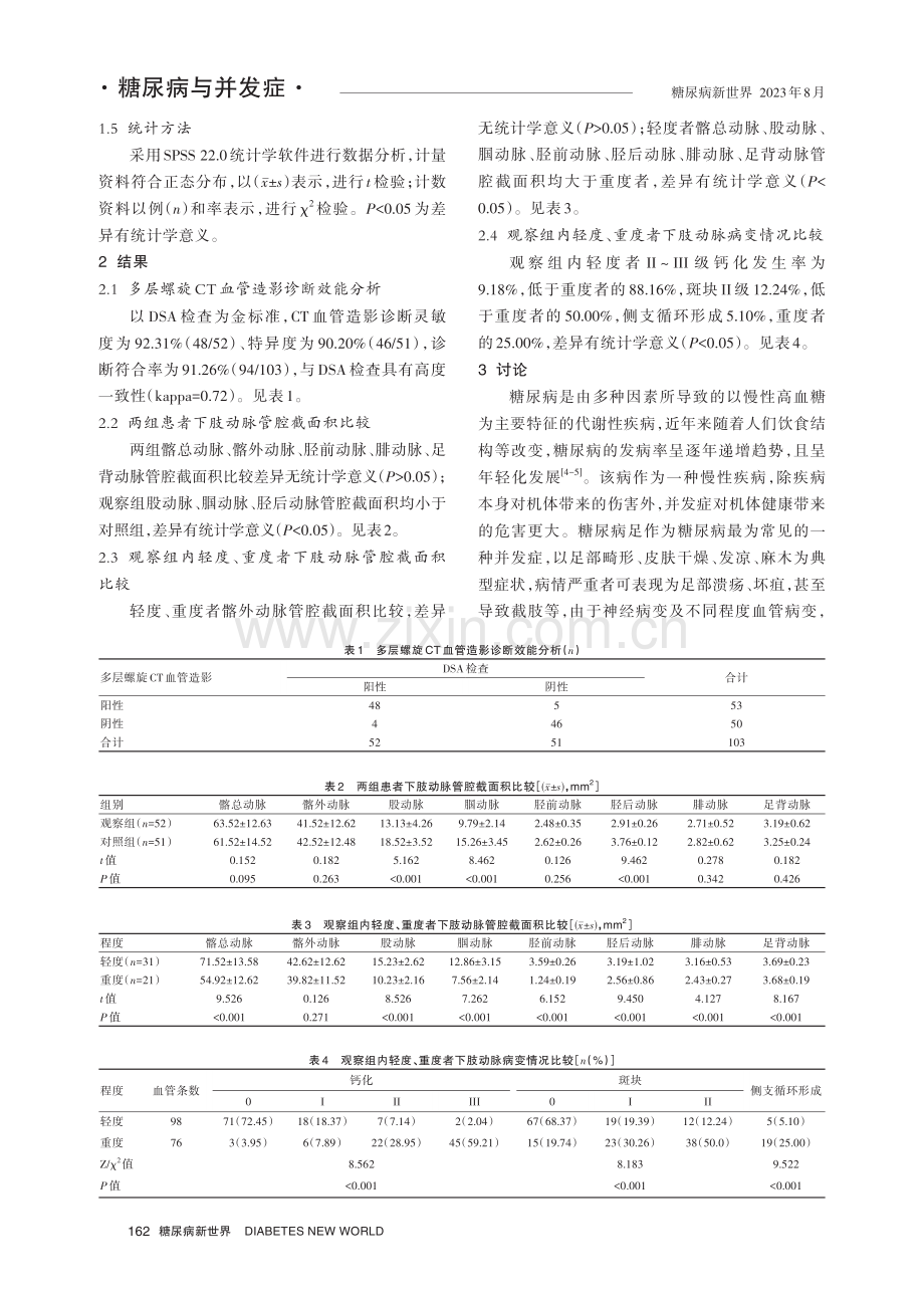 多层螺旋CT血管造影在糖尿病足患者病情程度评估中的作用分析.pdf_第3页