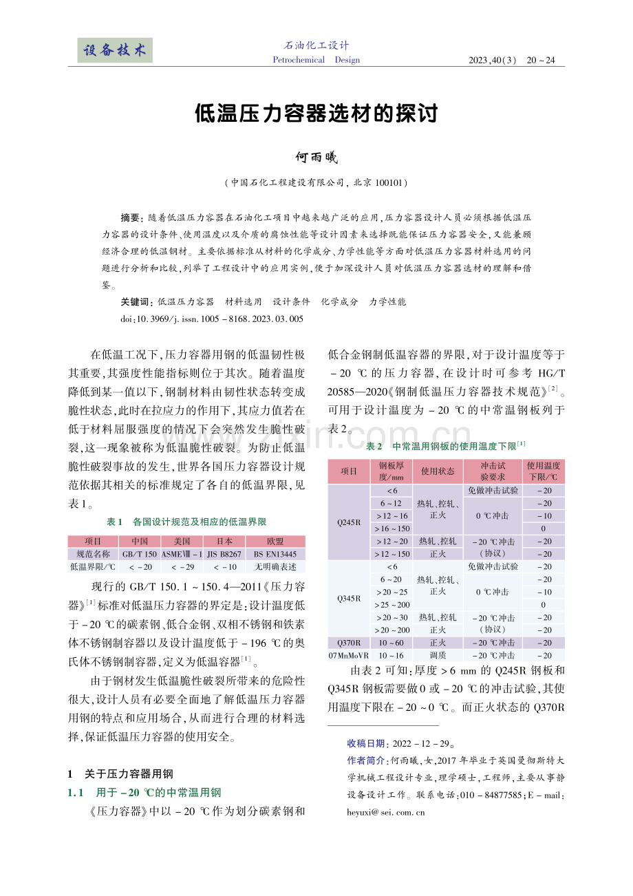 低温压力容器选材的探讨.pdf_第1页