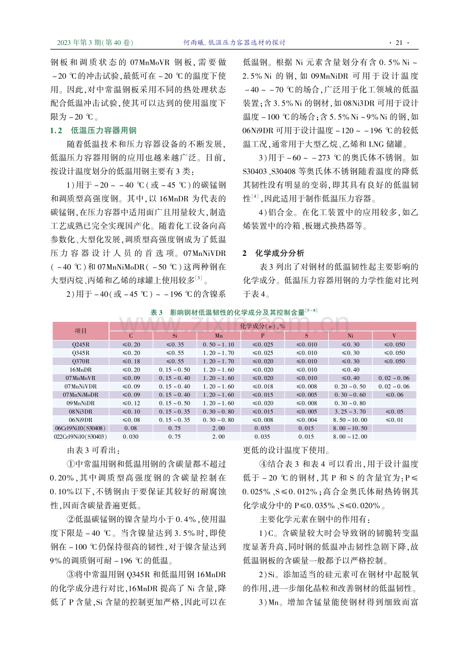 低温压力容器选材的探讨.pdf_第2页