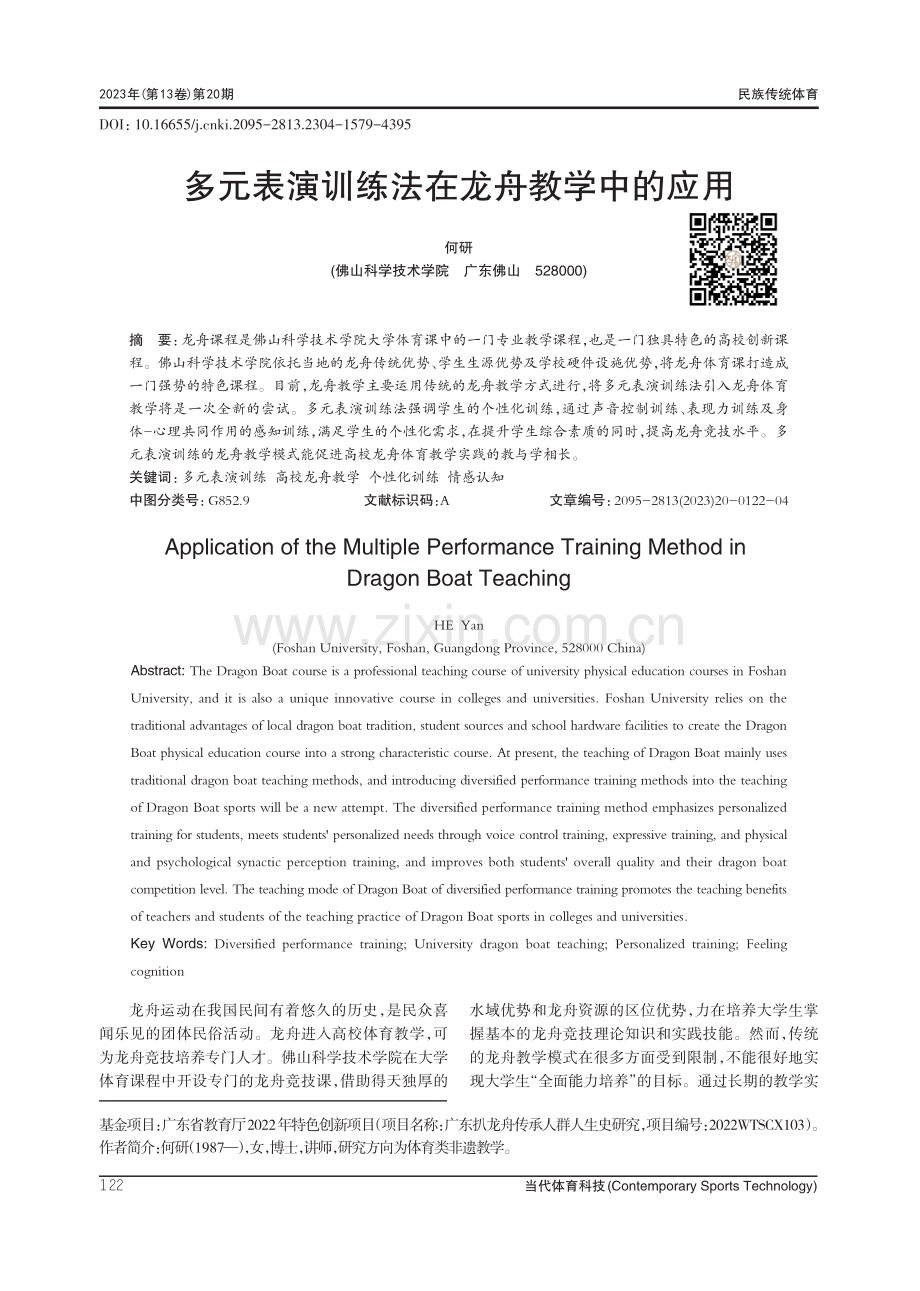 多元表演训练法在龙舟教学中的应用.pdf_第1页