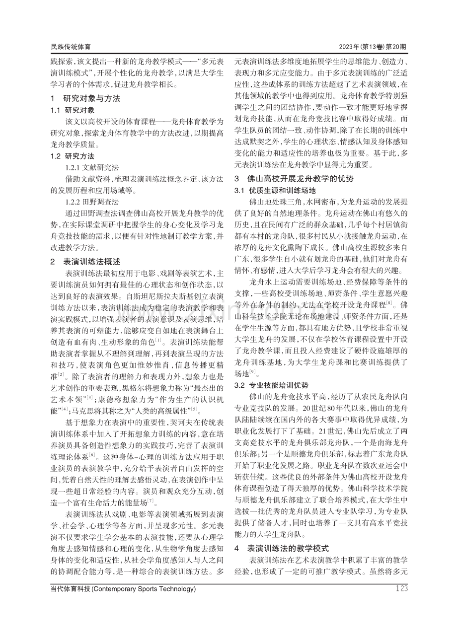 多元表演训练法在龙舟教学中的应用.pdf_第2页