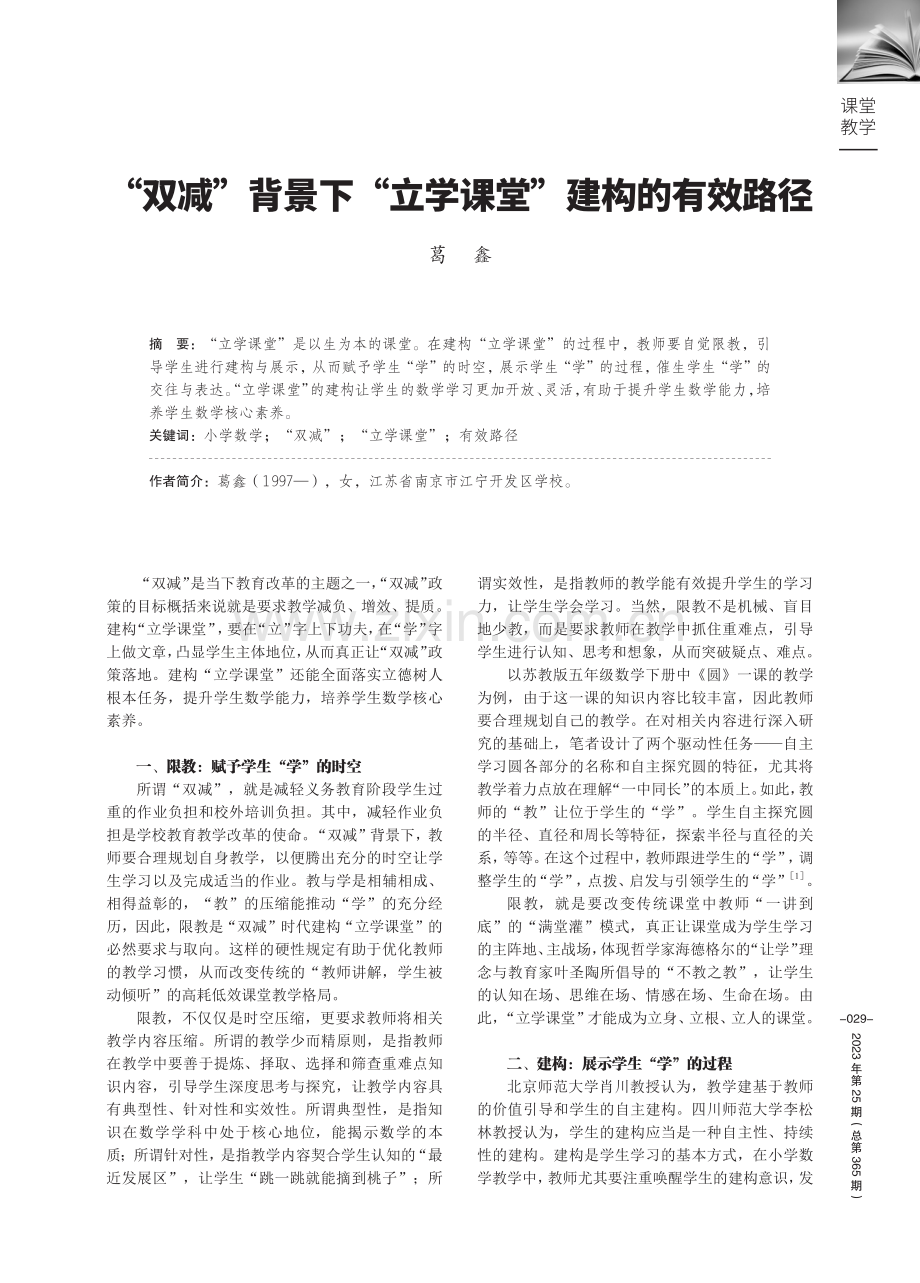 “双减”背景下“立学课堂”建构的有效路径.pdf_第1页