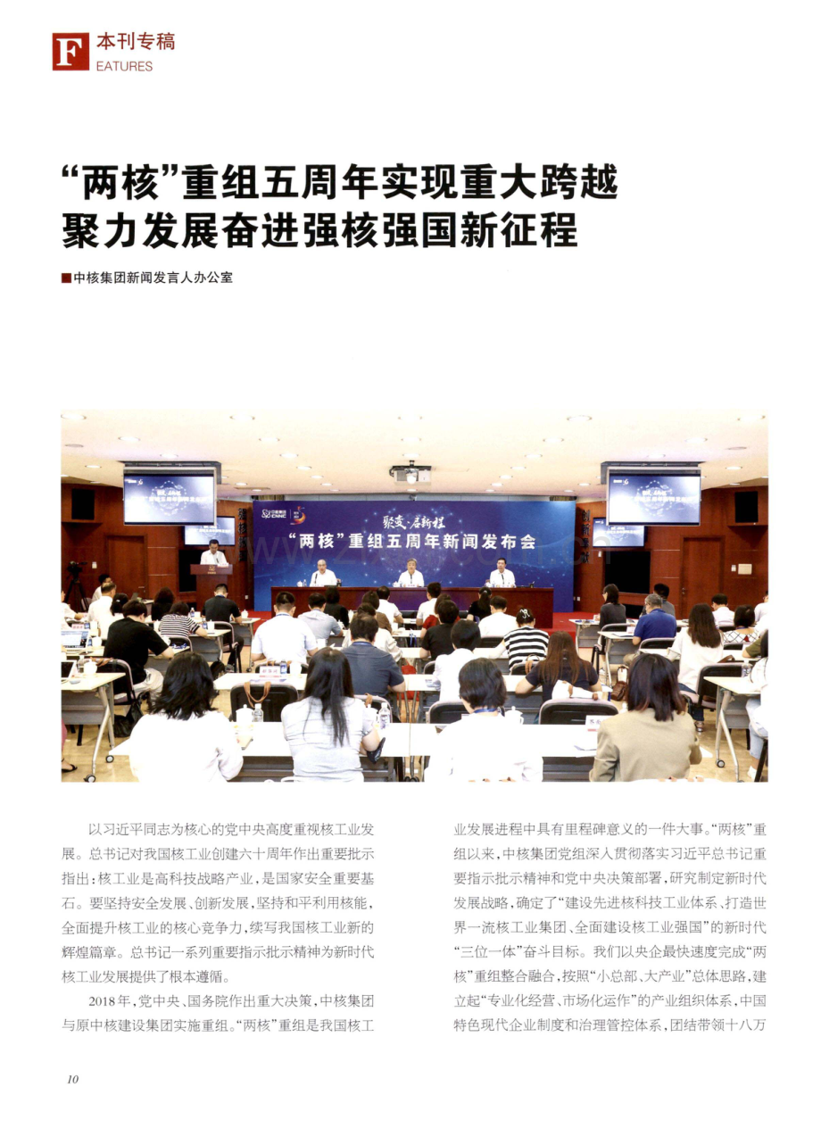 “两核”重组五周年实现重大跨越 聚力发展奋进强核强国新征程.pdf_第1页