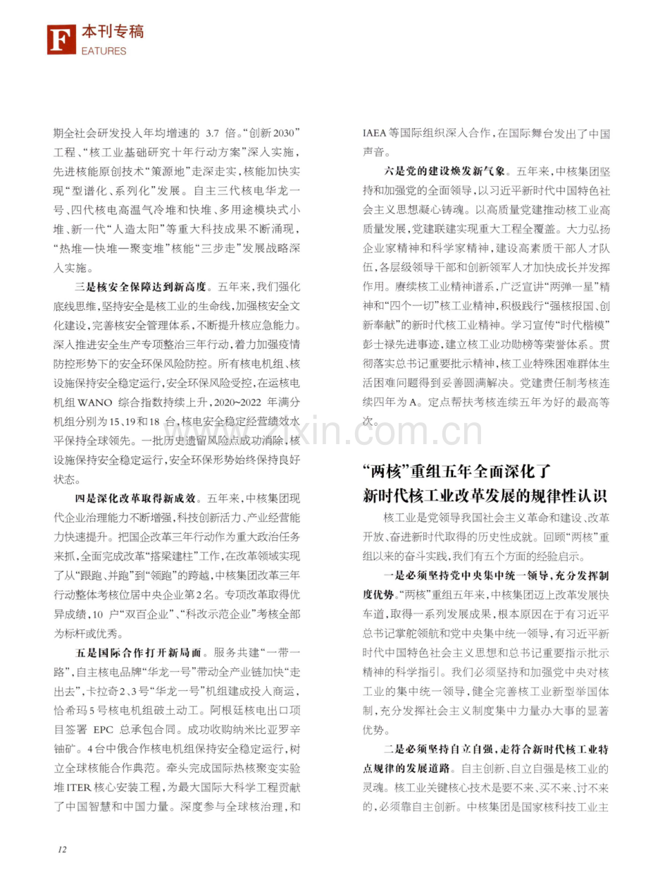 “两核”重组五周年实现重大跨越 聚力发展奋进强核强国新征程.pdf_第3页