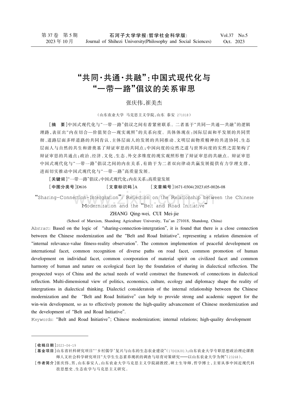 “共同·共通·共融”：中国式现代化与“一带一路”倡议的关系审思.pdf_第1页
