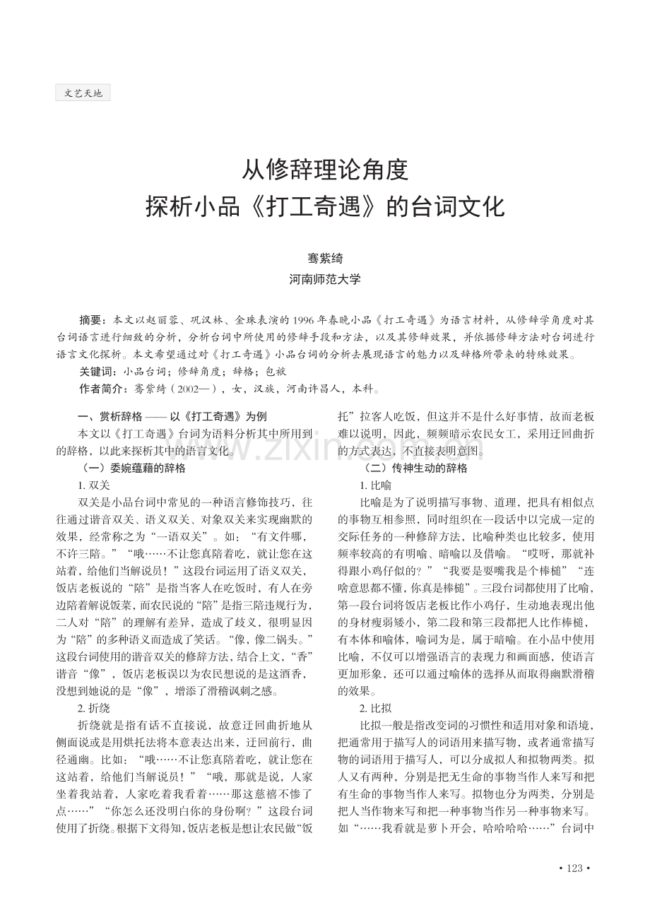 从修辞理论角度 探析小品《打工奇遇》的台词文化.pdf_第1页