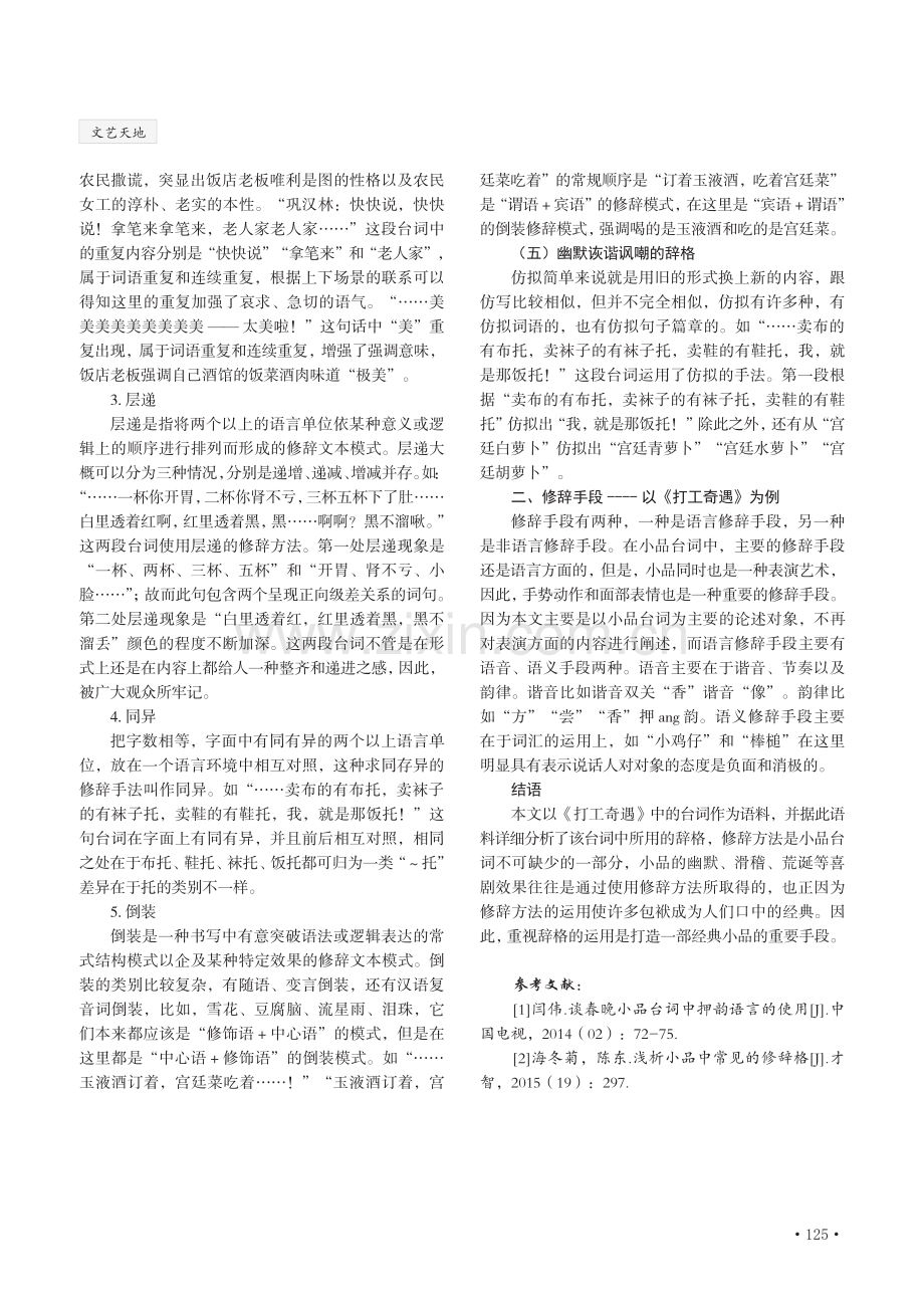 从修辞理论角度 探析小品《打工奇遇》的台词文化.pdf_第3页