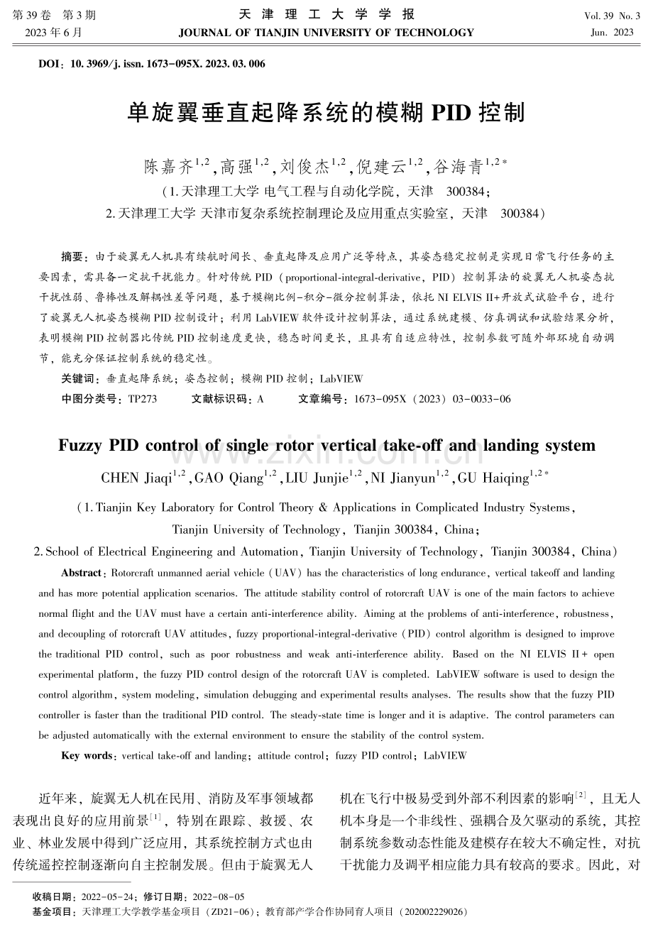 单旋翼垂直起降系统的模糊PID控制.pdf_第1页