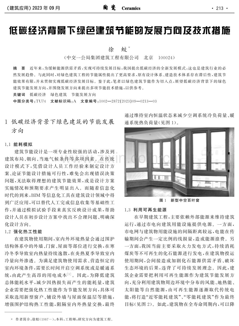 低碳经济背景下绿色建筑节能的发展方向及技术措施.pdf_第1页