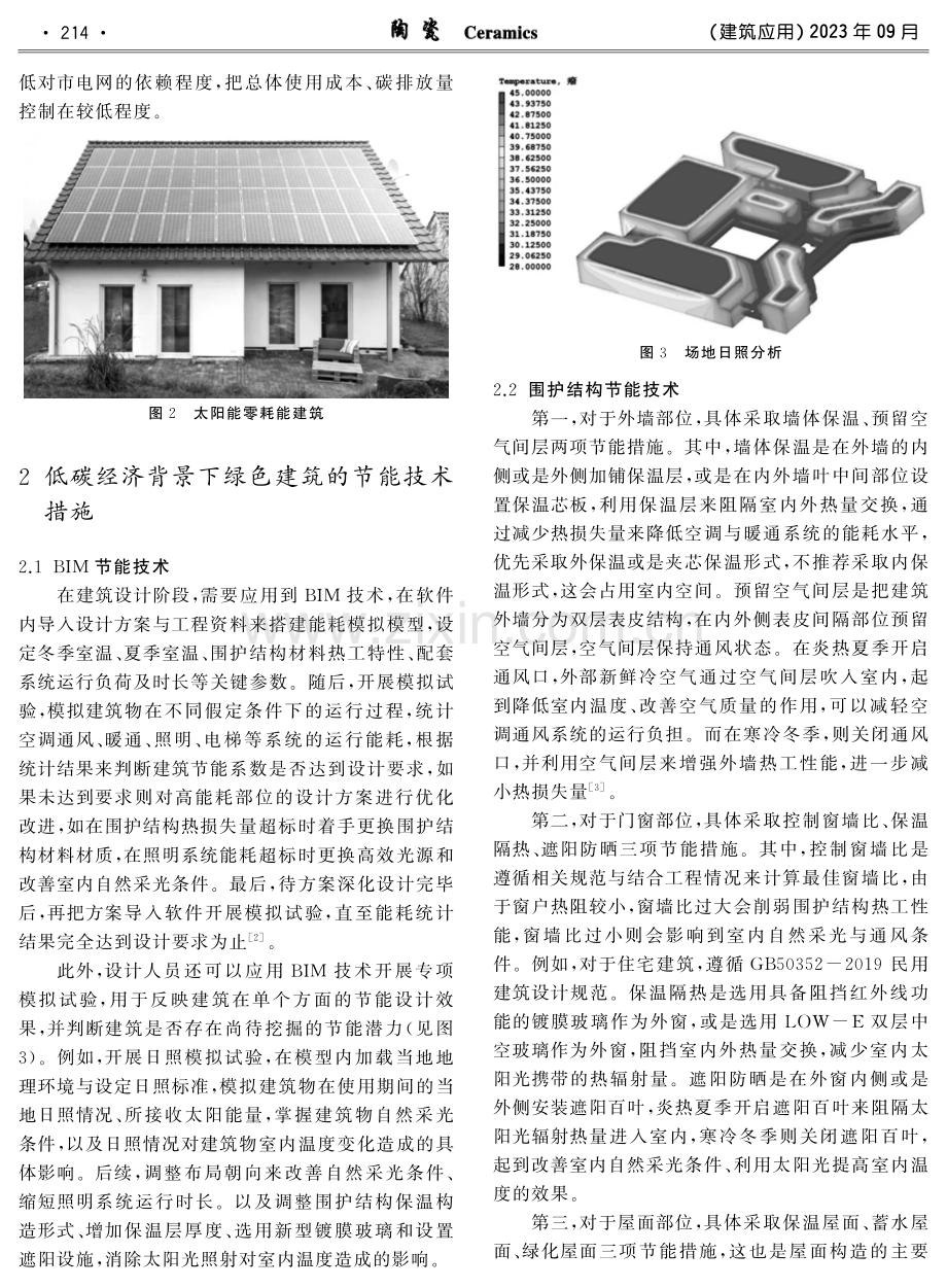 低碳经济背景下绿色建筑节能的发展方向及技术措施.pdf_第2页