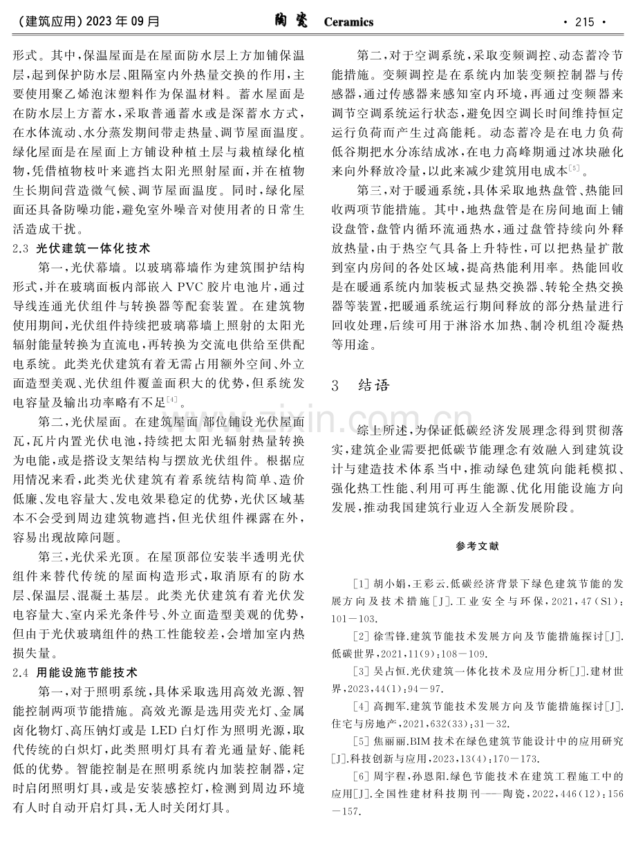 低碳经济背景下绿色建筑节能的发展方向及技术措施.pdf_第3页