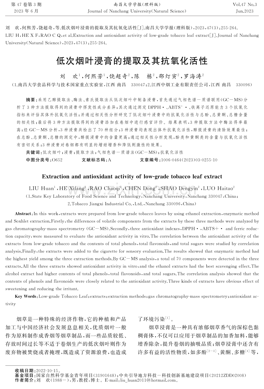 低次烟叶浸膏的提取及其抗氧化活性.pdf_第1页