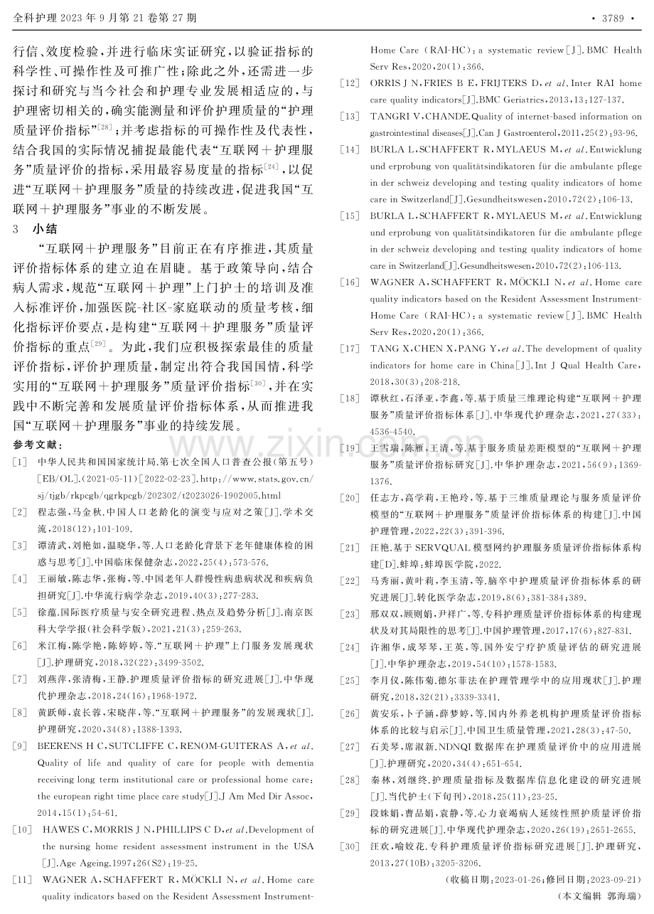 “互联网 护理服务”质量评价指标体系的研究进展.pdf_第3页