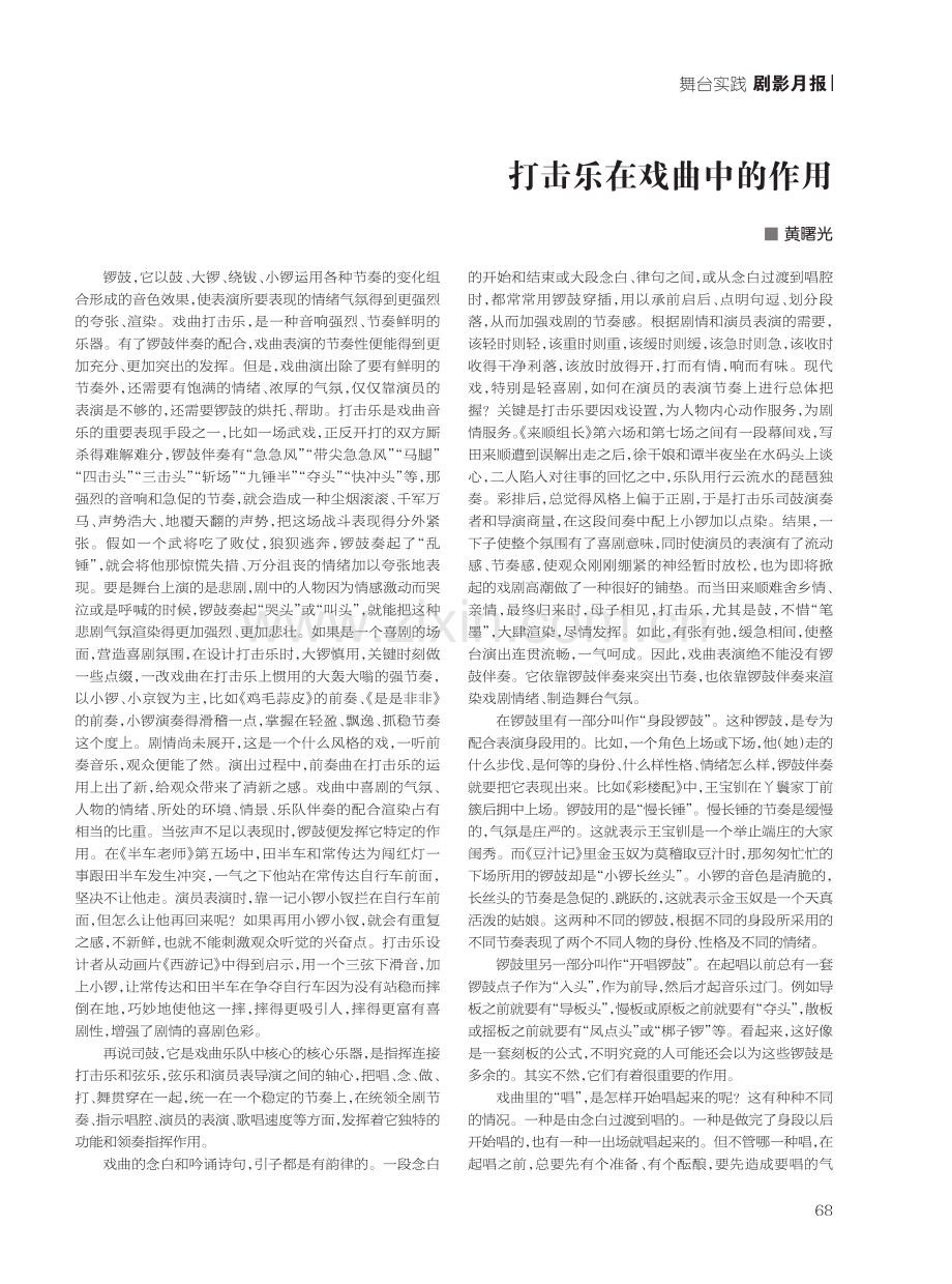 打击乐在戏曲中的作用.pdf_第1页