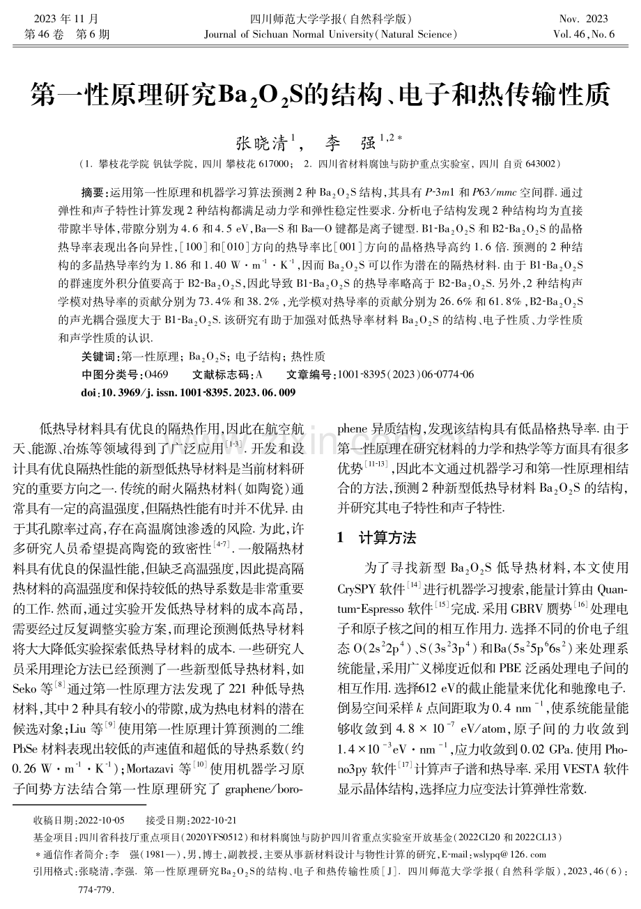 第一性原理研究Ba2O2S的结构、电子和热传输性质.pdf_第1页