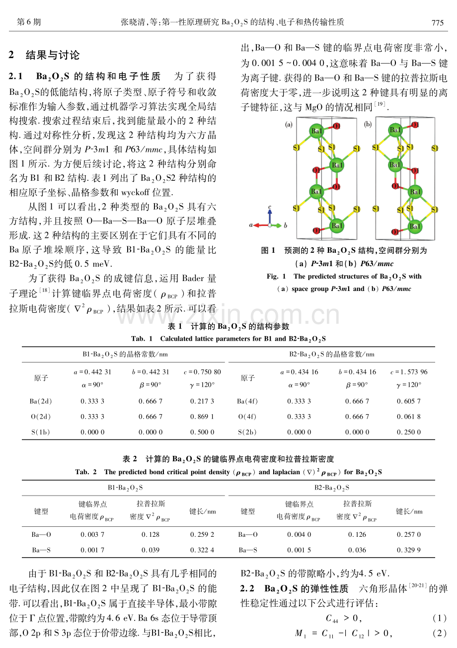 第一性原理研究Ba2O2S的结构、电子和热传输性质.pdf_第2页