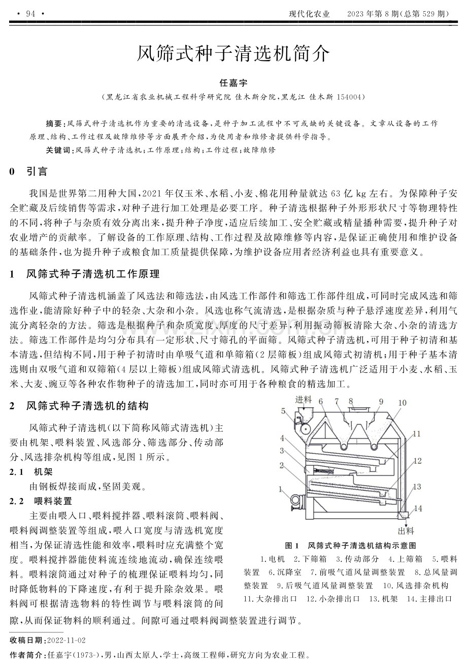 风筛式种子清选机简介.pdf_第1页